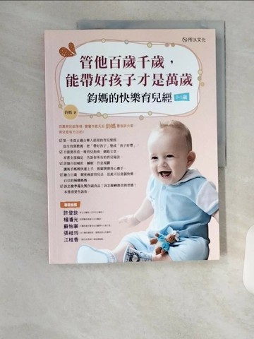 【書寶二手書T1／保健_TSH】管他百歲千歲,能帶好孩子才是萬歲_鈞媽