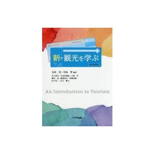 中古単行本(実用) ≪運輸・交通≫ 新・観光を学ぶ