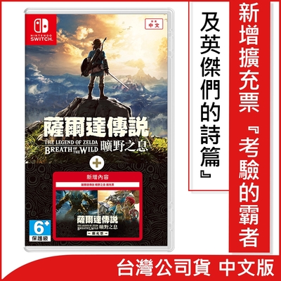 任天堂 Nintendo Switch 薩爾達傳說 曠野之息+擴充票