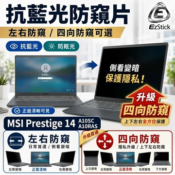 【Ezstick】MSI Prestige 14 A10SC A10RAS 防窺片｜檔片式固定設計｜防藍光/防眩光｜
