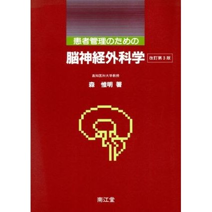 患者管理のための脳神経外科学／森惟明(著者)