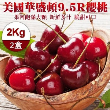 果物樂園-美國華盛頓9.5R櫻桃禮(2盒_2kg/盒)