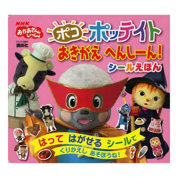 ポコポッテイトおきがえへんしーん シールえほん はってはがせるシールでくりかえしあそぼうね 通販 Lineポイント最大0 5 Get Lineショッピング