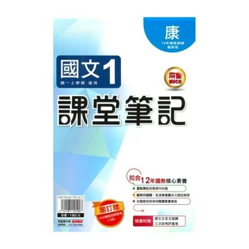 明霖國中 課堂筆記國文 (1)康版 (1版) 編輯部  明霖文教
