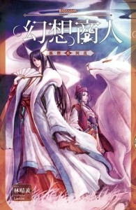 幻想商人（6）：狐狸與花[二手書_全新]