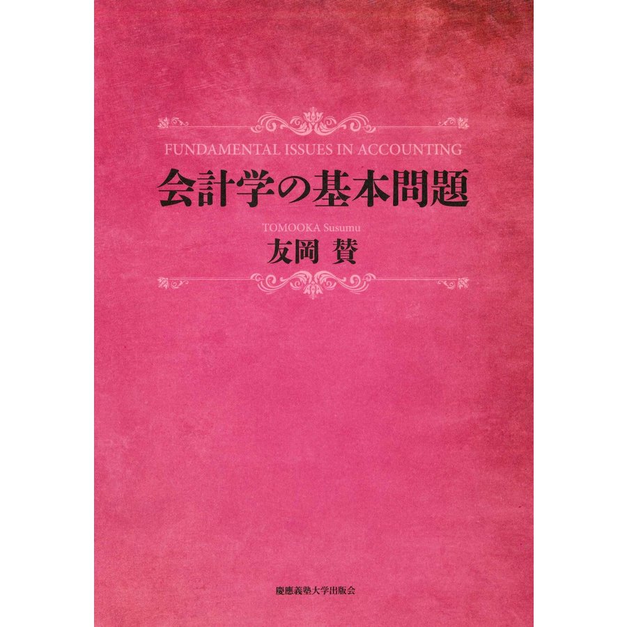 会計学の基本問題