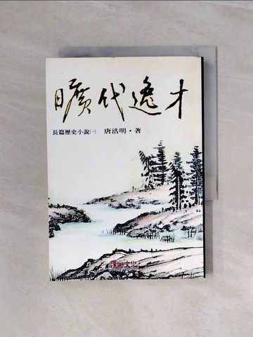 【書寶二手書T5／一般小說_WBI】曠代逸才(一)_唐浩明