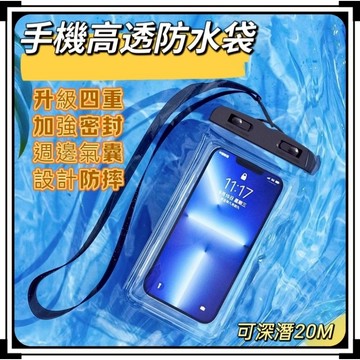 ⭐台灣現貨/隔日到貨⭐手機防水袋 手機防水套 觸碰氣囊手機袋 防水手機套 可水底觸碰 防水袋 防水包可觸控