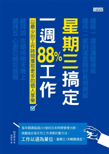 星期三搞定一週88％工作：以最少的工作時間獲取更多的個人享樂！[二手書_普通]