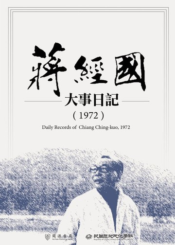 【電子書】蔣經國大事日記（1972）