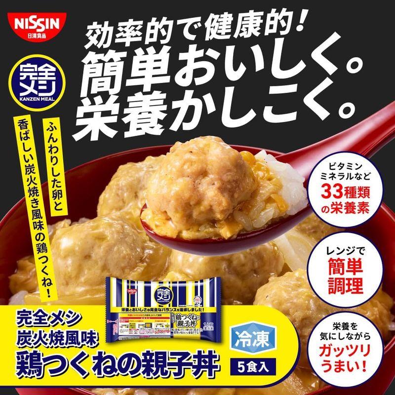 完全メシ日清食品 冷凍 炭火焼風味 鶏つくねの親子丼5食セット 冷凍弁当 冷凍食品 たんぱく質23.1g PFCバランス 食物繊維8.4g