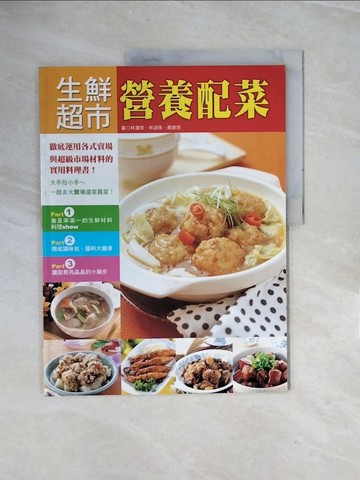 【書寶二手書T7／餐飲_ZRS】生鮮超市營養配菜_林淑芬