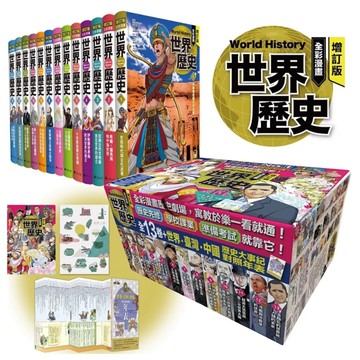 增訂版全彩漫畫世界歷史【全13卷+世界．臺灣．中國歷史大事紀對照年表】