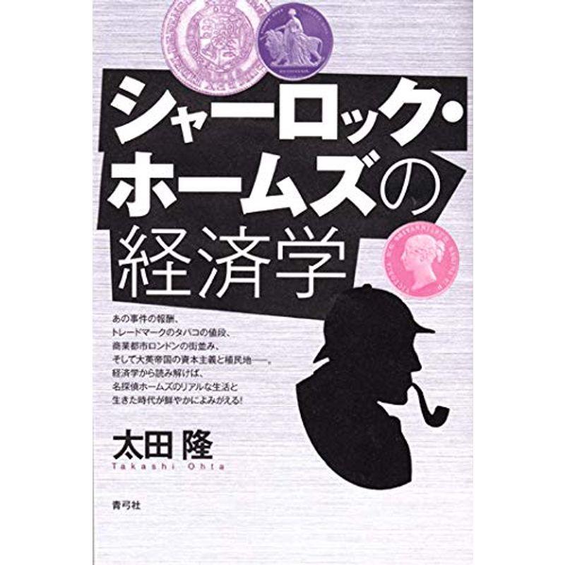 シャーロック・ホームズの経済学