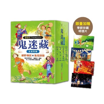 鬼迷藏系列套書(全套四冊)【限量加贈「季節珍藏明信片4款」】