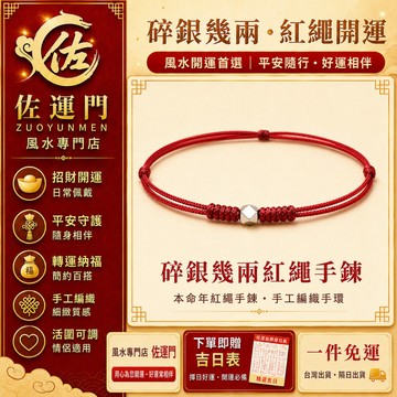 一件免運 隔日出貨 碎銀幾兩紅繩手鍊 碎銀手鍊 本命年紅繩手鍊 招財開運 平安護身 防小人 手工編織手環 活圍可調 情侶