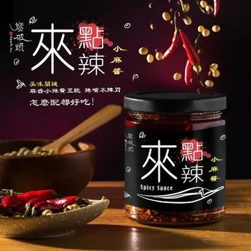 《饗破頭》來點辣小麻醬(每罐250gx2罐)