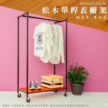比架王 松木 90x45x150公分 烤漆單桿衣櫥(附輪) 四款可選 /衣櫥/衣櫃/木質衣櫥