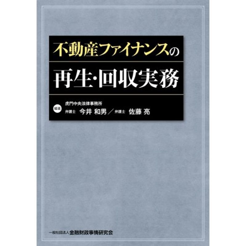 不動産ファイナンスの再生・回収実務