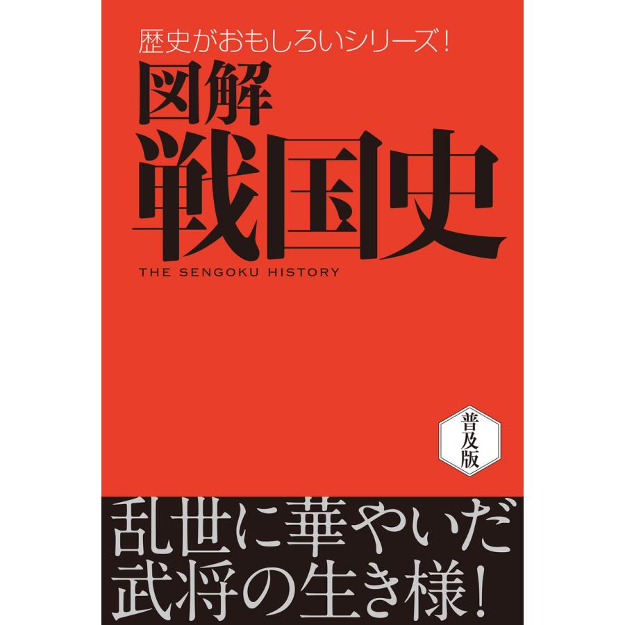 図解 戦国史 電子書籍版   著:菊地正憲