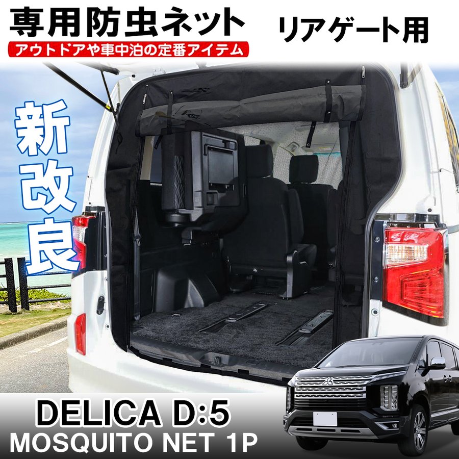 専門店では デリカ D5 2019 02〜クリーンディーゼル車 専用 サンシェード 三菱 D:5 車用カーテン カーシェード アクセサリー パーツ  車中泊グッズ Levolva 凄技シェード