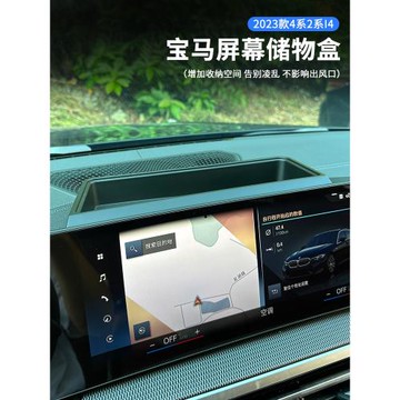 適用于2023款寶馬4系屏幕儲物盒2系225i中控扶手箱置物盒內飾用品