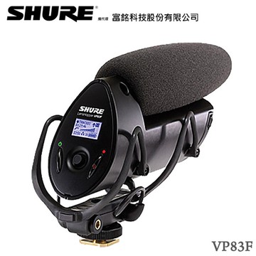 SHURE VP83F 舒爾 最新型 專業職業用 槍型指向麥克風【公司貨】可錄音 含記憶卡插槽 單眼 相機 攝影機 收音