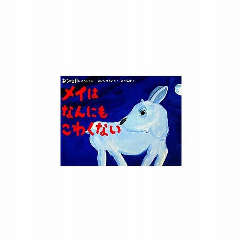 あらしのよるにスペシャル メイはなんにもこわくない あらしのよるにシリーズ きむらゆういち 作 あべ弘士 絵 通販 Lineポイント最大get Lineショッピング