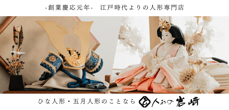 創業慶応元年-雛人形・五月人形の専門店-人形の岩崎