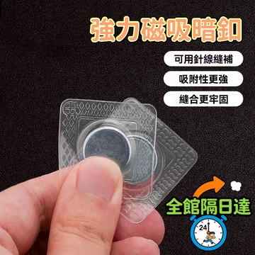 🔥臺灣優選🔥 磁力紐扣 包包扣 箱包扣 多功能扣子 窗簾扣 磁力扣環 子母扣 磁鐵扣 摁扣 暗扣 吸鐵石暗扣 隱形扣
