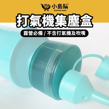 【小島購】 集塵 吸塵 集塵盒 打氣積集塵盒 吸塵器 露營集塵盒 露營必備 打氣機專用 二代強力打氣機集塵盒