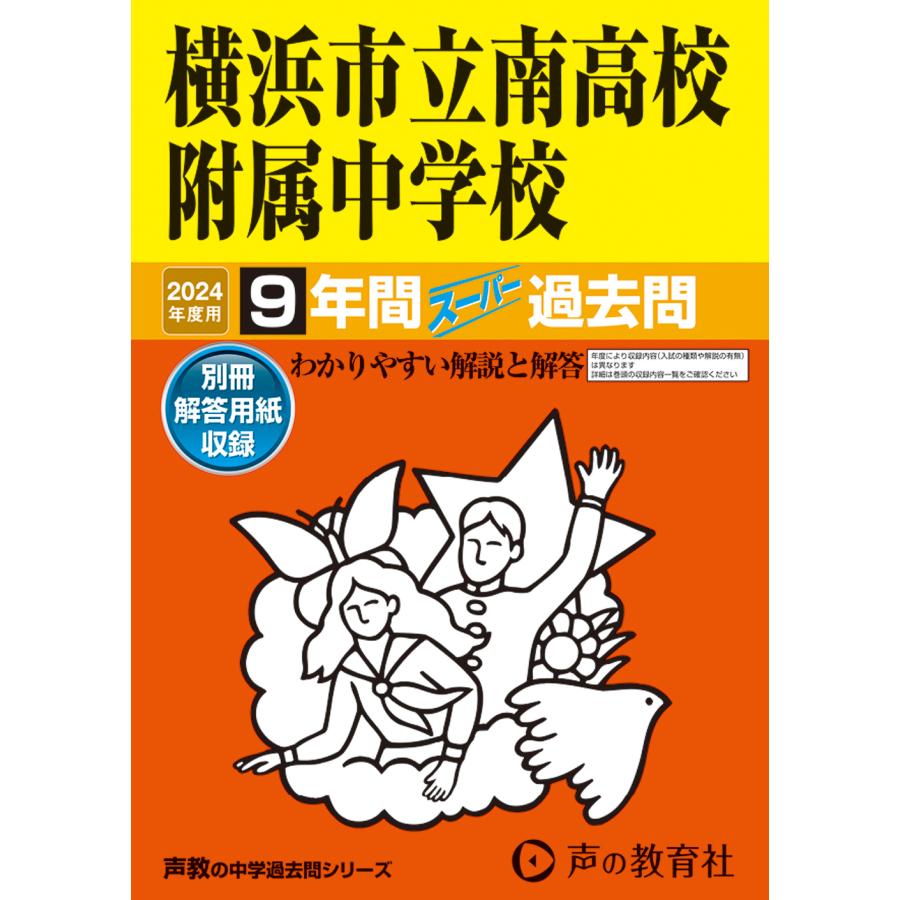 横浜市立南高校附属中学校 9年間スーパー