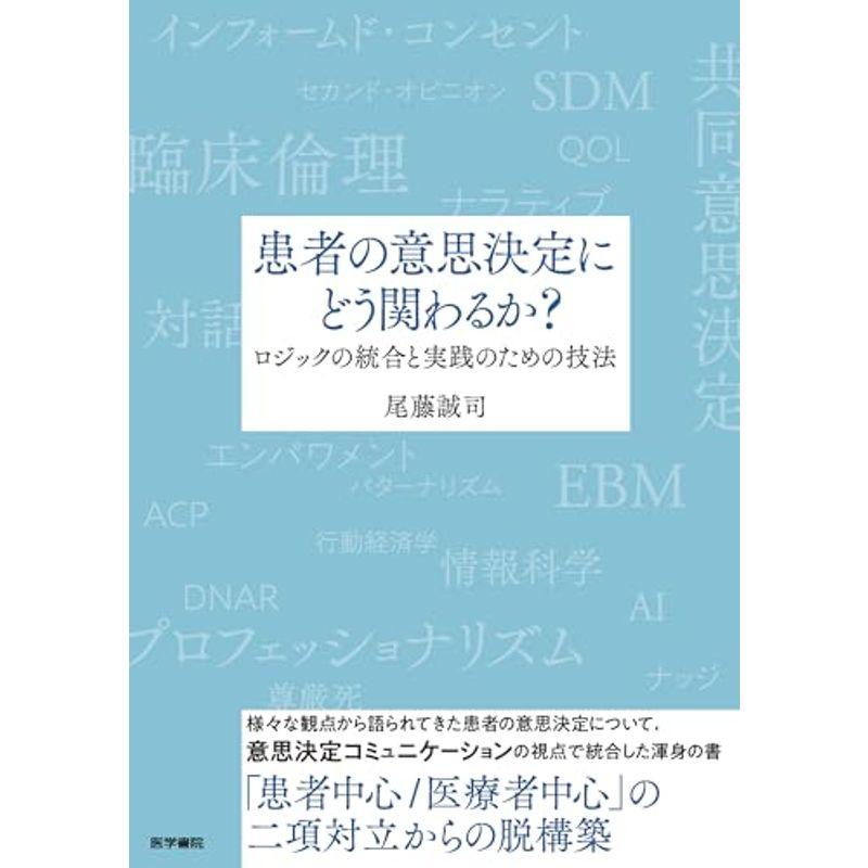 患者の意思決定にどう関わるか？?ロジックの統合と実践のための技法