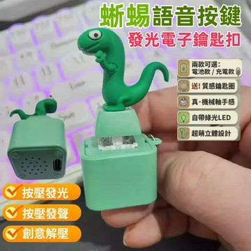新款蜥蜴髮聲按鍵  髮聲語音搞怪掛件 解壓玩具 鑰匙扣 禮品 按鍵掛件 蜥蜴發聲玩具 生日禮物 交換禮物 搞怪小物