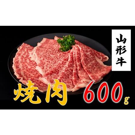 ふるさと納税 山形牛　焼肉用(600ｇ) 山形県小国町