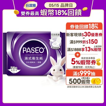 PASEO EDI超純水低敏濕式衛生紙(20抽x4包x8袋)/箱