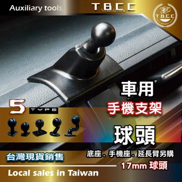[TBCC 台灣現貨] 車用🔴支架球頭🔴手機支架 萬象球頭 金屬 ABS S支架 延長臂 連接桿  金屬球頭ACN28