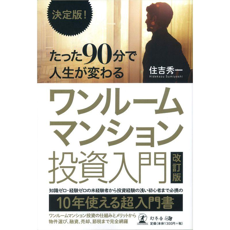 決定版 たった90分で人生が変わる ワンルームマンション投資入門 改訂版