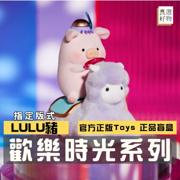 良選好物「預購/免運」罐頭豬LuLu 歡樂時光系列 全新中盒 盲盒 盒玩 52TOYS 可愛擺件 桌面擺件 隱藏 玩具