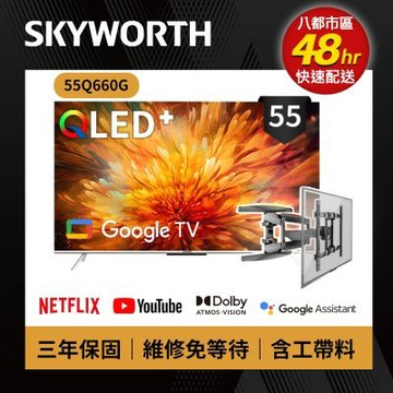 SKYWORTH創維 55吋 4K QLED 萊茵護眼認證 Google TV聯網顯示器  55Q660G+手臂式壁掛