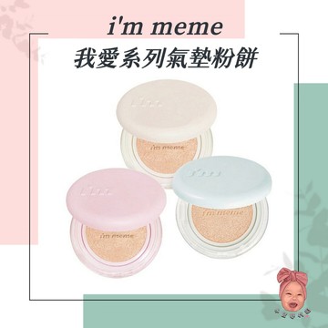 【小荳芽代購】i'm meme 我愛系列氣墊粉餅 氣墊粉餅 遮瑕 水光 絲絨 特霧氣墊粉餅 氣墊 粉底 遮瑕