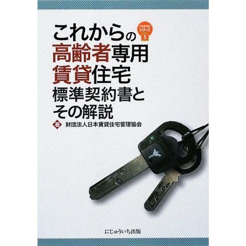 これからの高齢者専用賃貸住宅標準契約書とその解説 (不動産実務シリーズ)