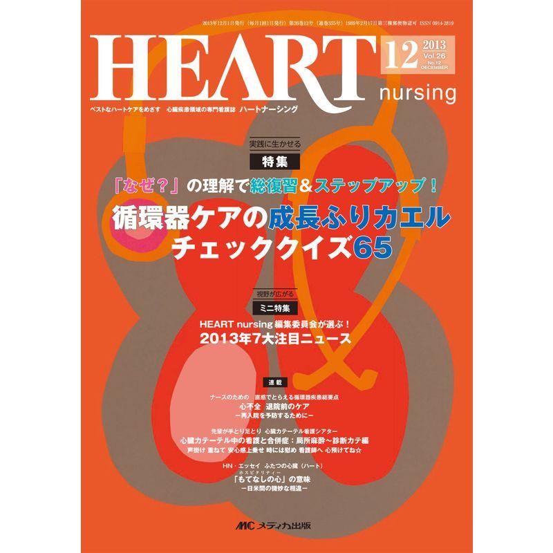 ハートナーシング 13年12月号 26ー12?ベストなハートケアをめざす心臓疾患領域の専門看護誌 特集:循環器ケアの成長ふりカエルチェックク