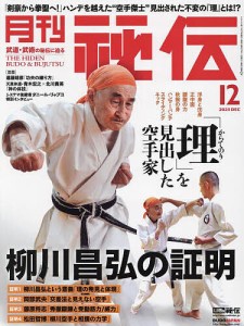 秘伝 2023年12月号