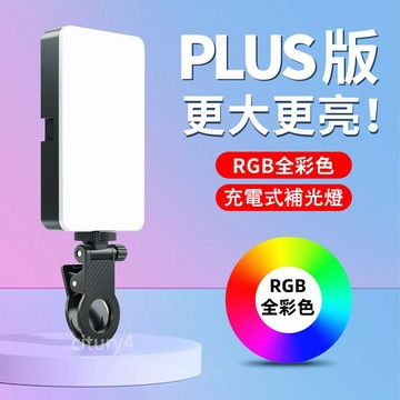 便攜式RGB全彩補光燈 手機自拍補光燈 PLUS版 迷你便攜式補光燈 相機拍照補光燈 影片美顏燈 LED豆腐口袋補光燈