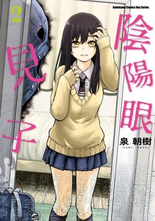 陰陽眼見子（2）[二手書_全新]