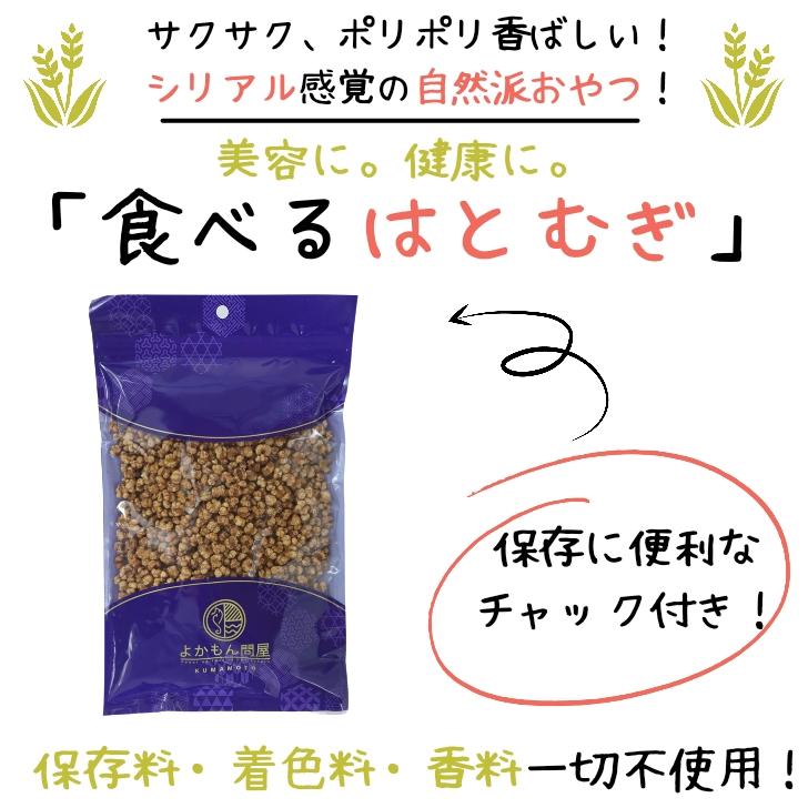 食べる はとむぎ 150g 渋皮付き ハトムギ ヨクイニン  スナックタイプ 無添加 ノンフライ 美容食 チャック付 スーパーフード