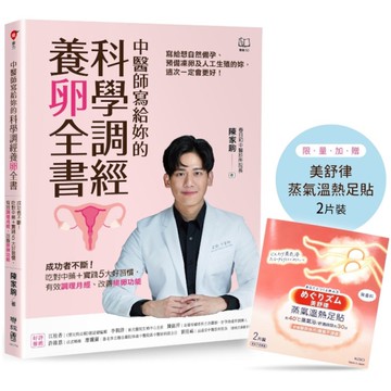 中醫師寫給妳的科學調經養卵全書：成功者不斷！吃對中藥+實踐5大好習慣，有效調理月