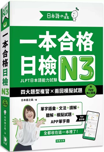 日本語之森：一本合格日檢N3，四大題型複習×兩回模擬試題（附APP線上音檔） (1版) 日本語の森 日本語研究所 2025 笛藤 