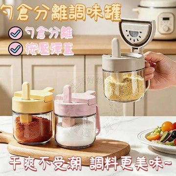 免運 勺倉分離調味罐 調料密封收納分裝盒 密封玻璃調味罐 調味料罐 鹽罐 調味盒 調料罐 密封調味罐 調料盒 調味瓶